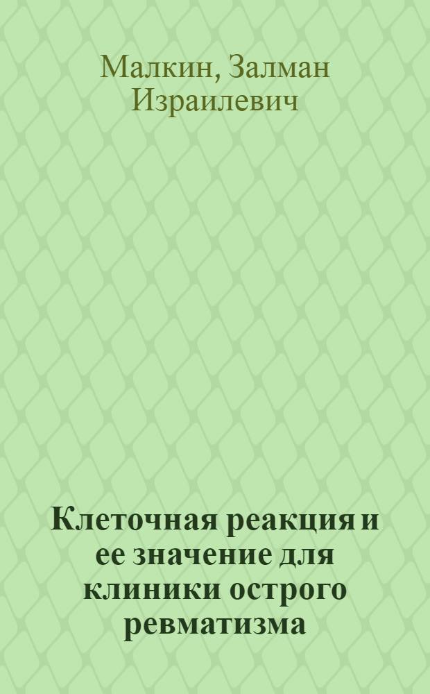 Клеточная реакция и ее значение для клиники острого ревматизма