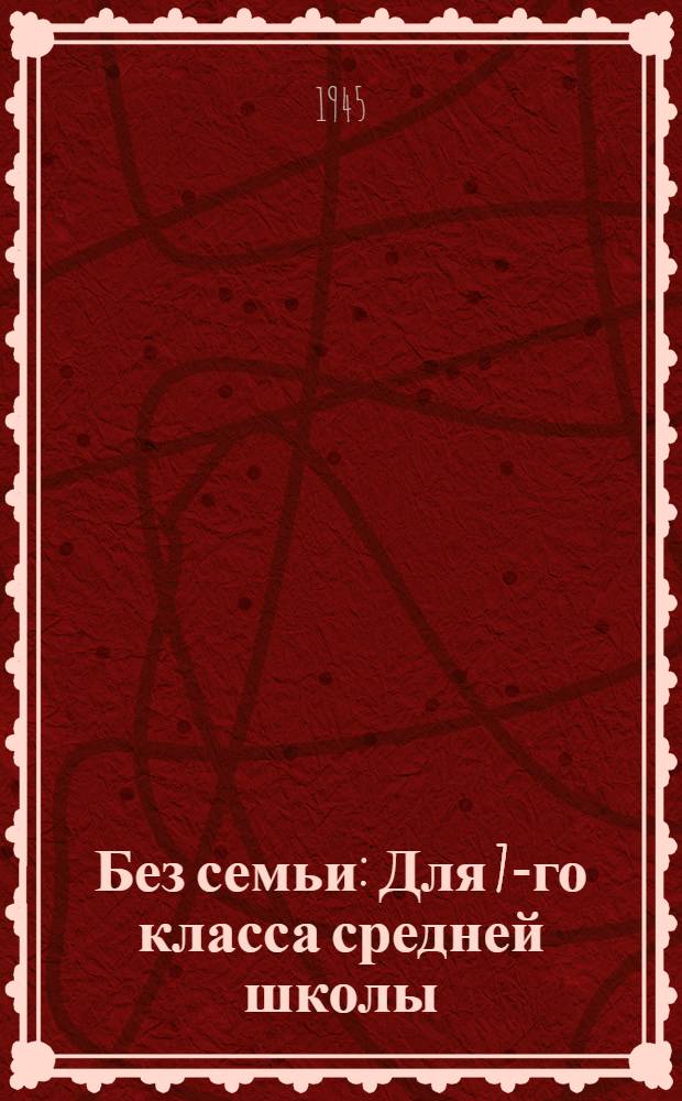 Без семьи : Для 7-го класса средней школы