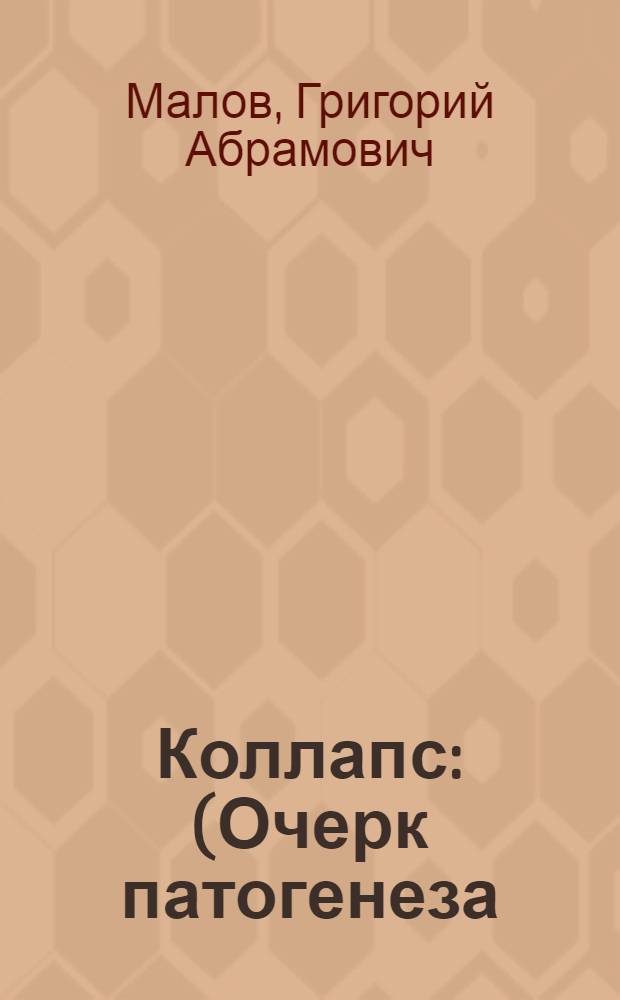 Коллапс : (Очерк патогенеза)