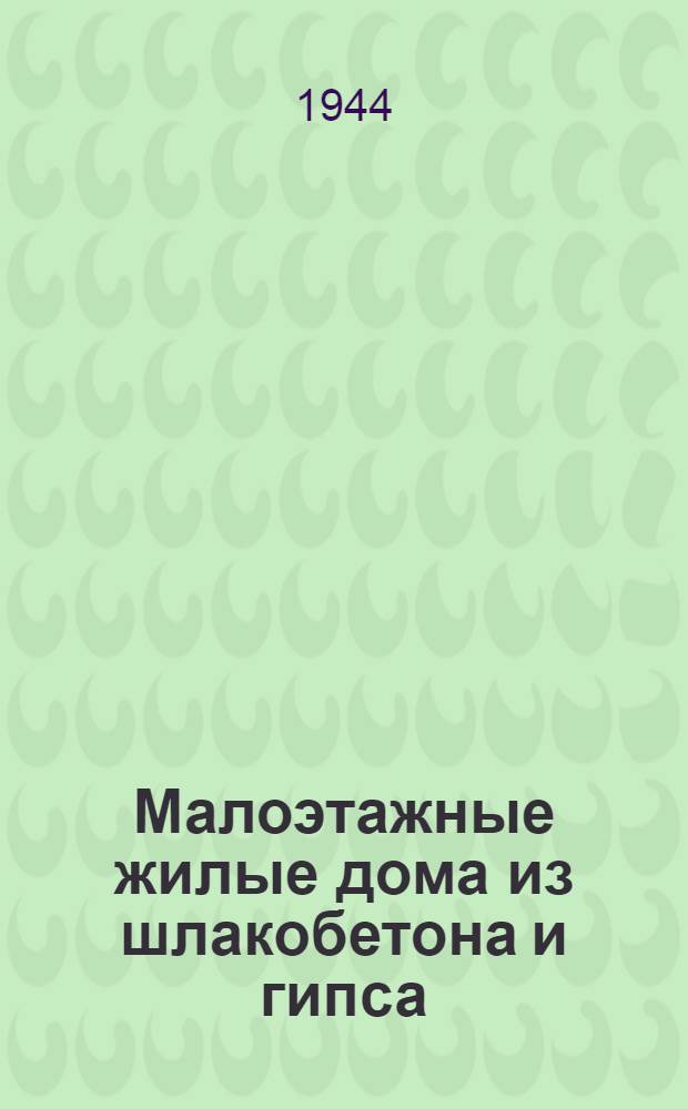 Малоэтажные жилые дома из шлакобетона и гипса : Сб. одобр. проектов