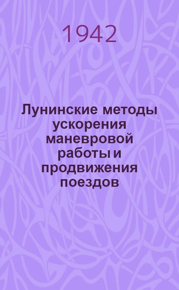 Лунинские методы ускорения маневровой работы и продвижения поездов