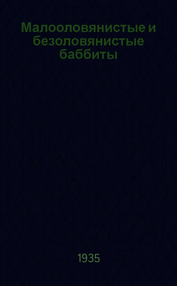 Малооловянистые и безоловянистые баббиты : Вып. 1-