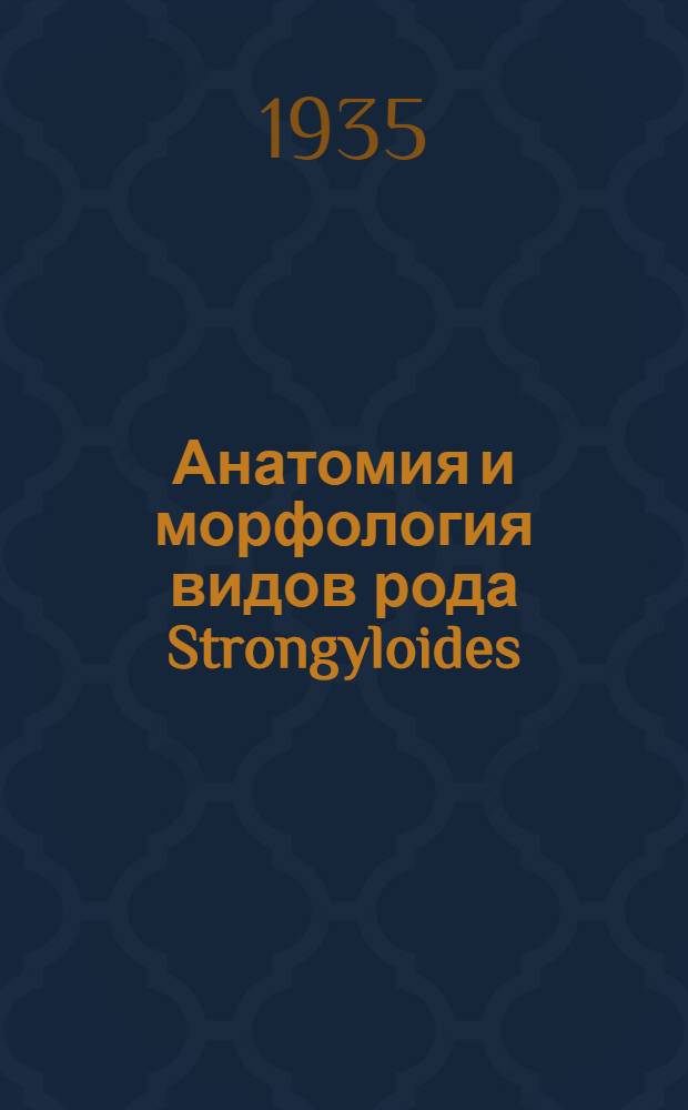 Анатомия и морфология видов рода Strongyloides (Grassi, 1879) домашних животных