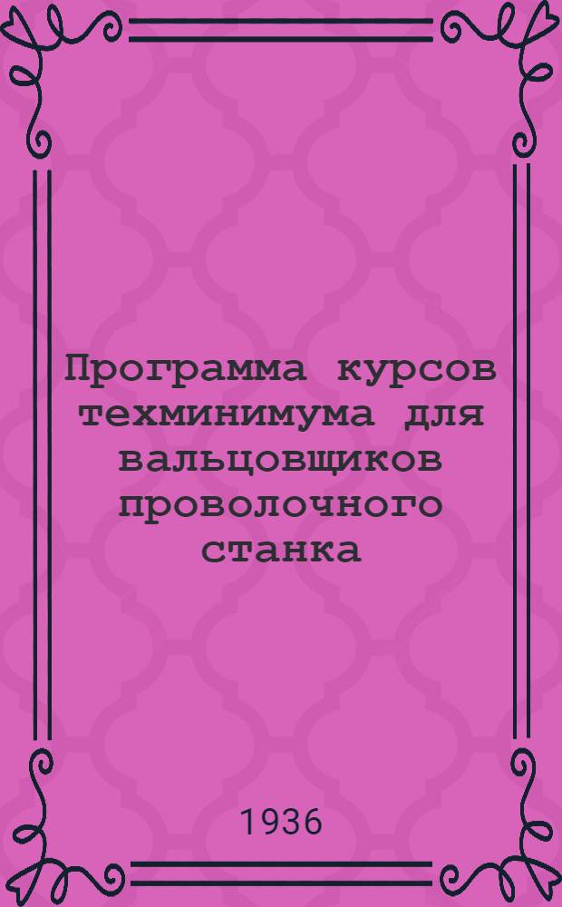 Программа курсов техминимума для вальцовщиков проволочного станка
