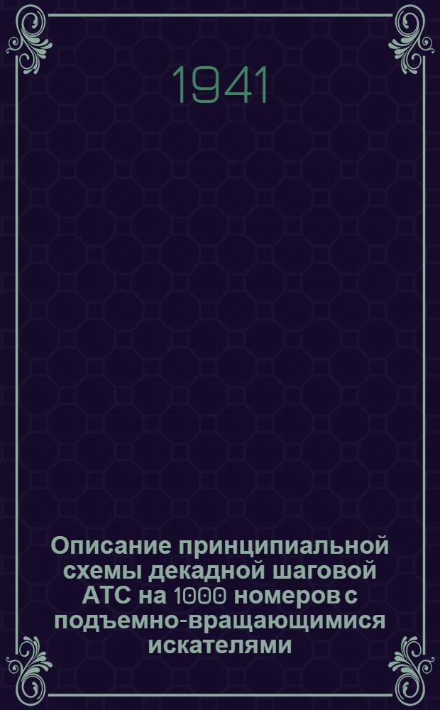 Описание принципиальной схемы декадной шаговой АТС на 1000 номеров с подъемно-вращающимися искателями