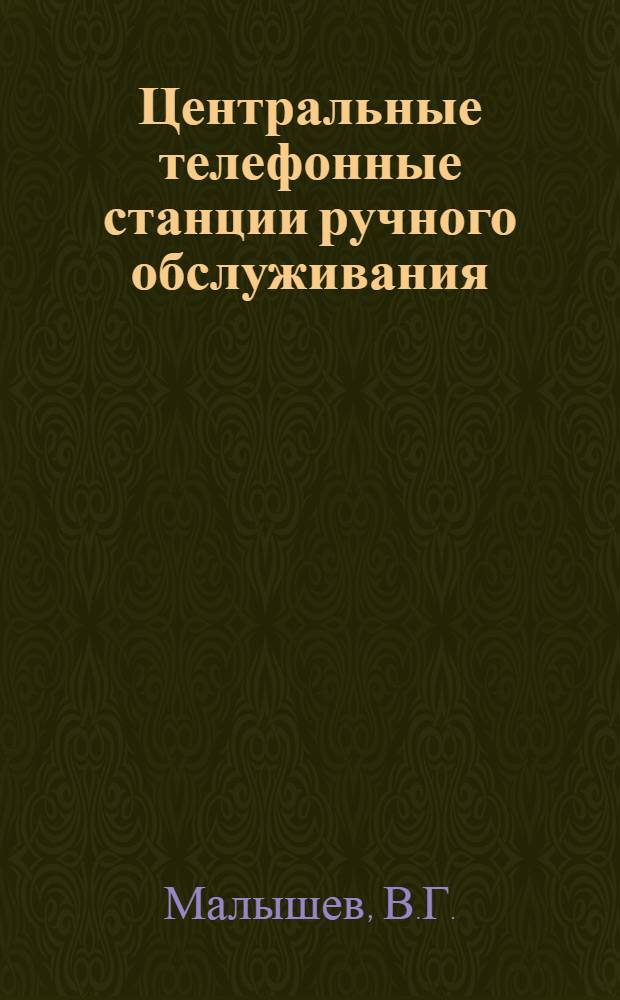 Центральные телефонные станции ручного обслуживания : (С приложением)