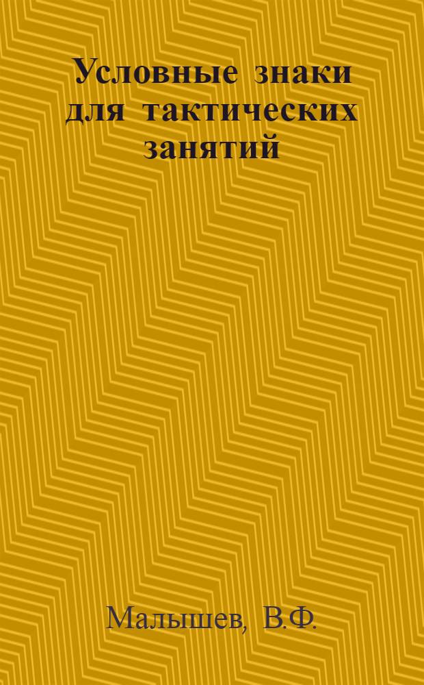 Условные знаки для тактических занятий