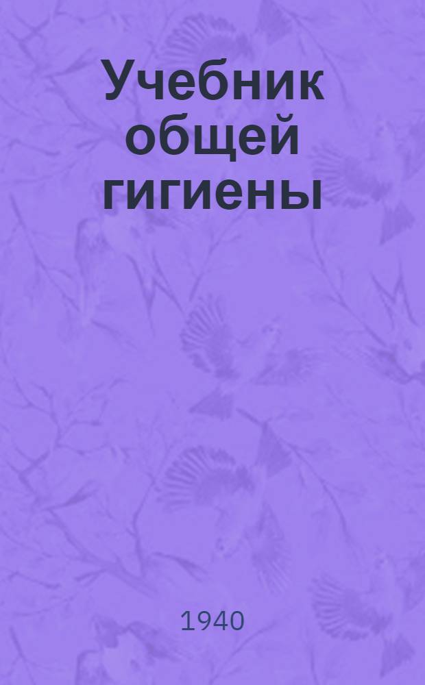 Учебник общей гигиены