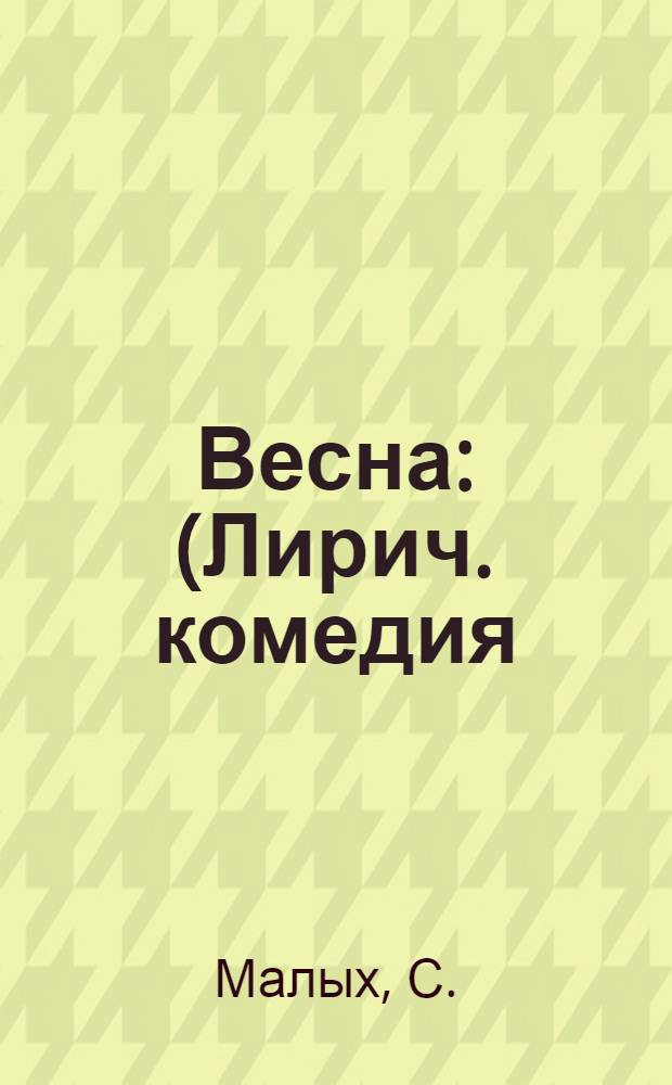 Весна : (Лирич. комедия)