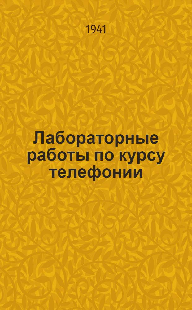 Лабораторные работы по курсу телефонии : Для слушателей Командного фак. [В 2-х вып.]. Вып. 1-2. Вып. 1