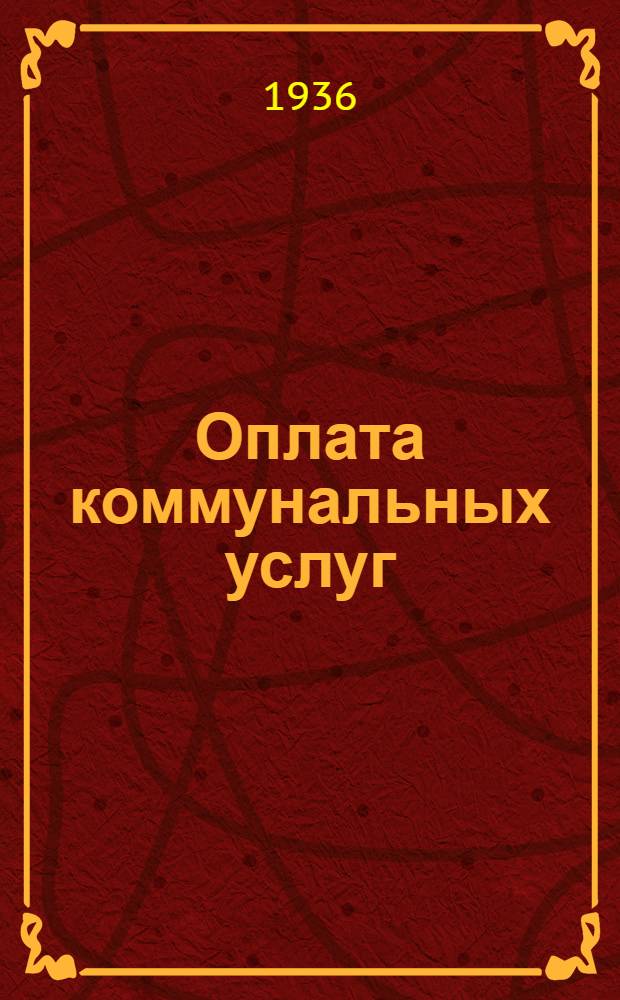 Оплата коммунальных услуг
