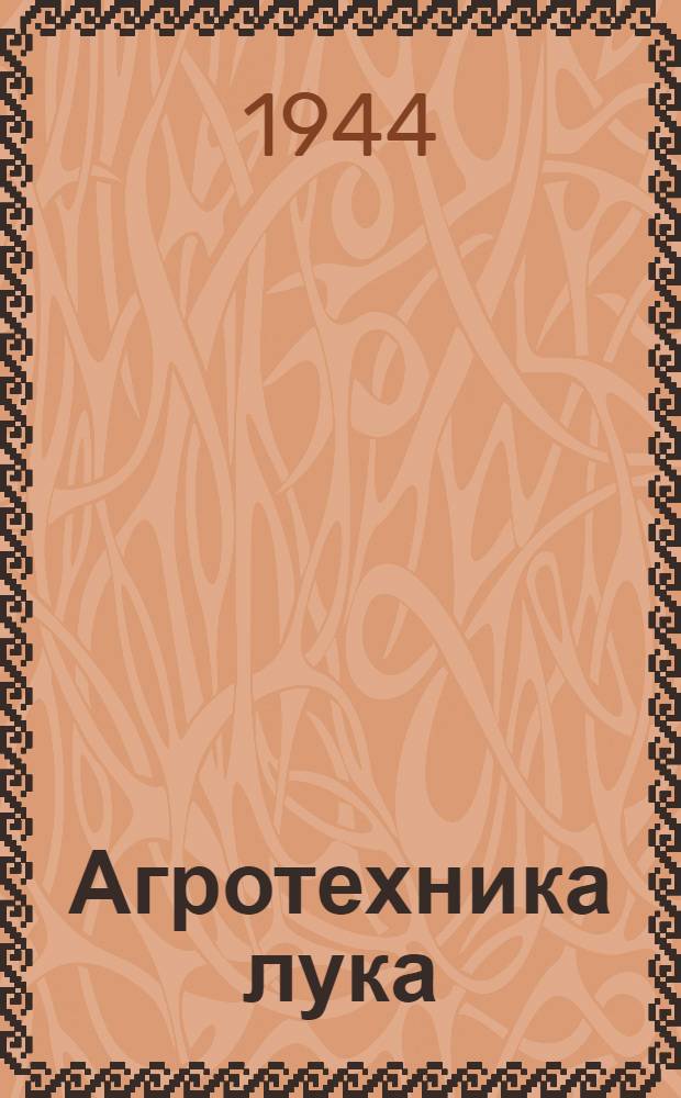 Агротехника лука