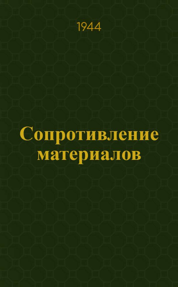 Сопротивление материалов : Пособие по лабораторным работам