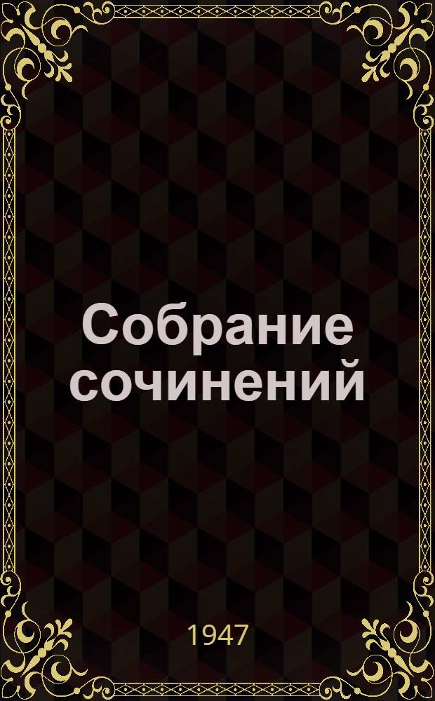 Собрание сочинений : В 3-х томах. Т. 2 : Севастополь