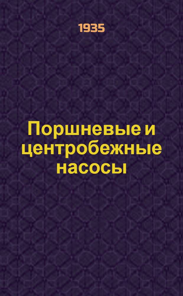 Поршневые и центробежные насосы : Вып. 1-. Вып. 1 : Поршневые насосы