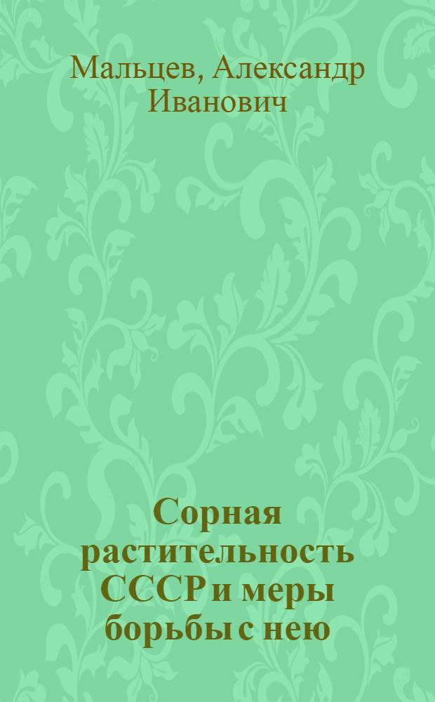 Сорная растительность СССР и меры борьбы с нею