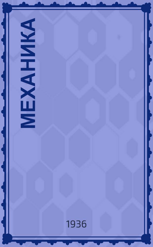 Механика