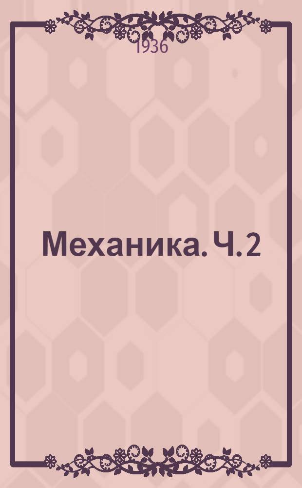 Механика. Ч. 2 : Кинематика