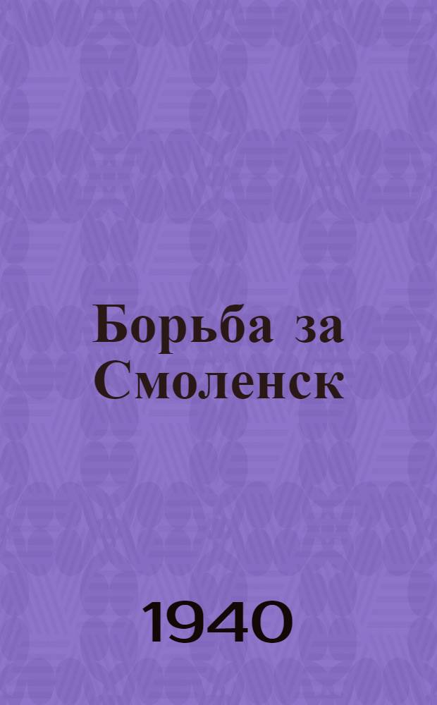 Борьба за Смоленск : (XVI-XVII вв.)