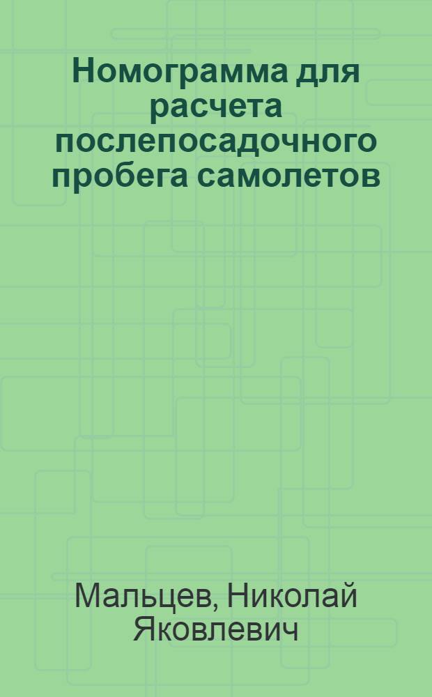 Номограмма для расчета послепосадочного пробега самолетов
