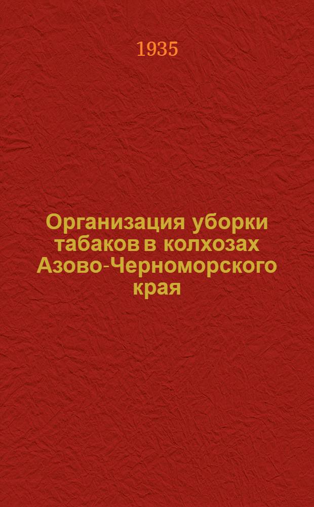 Организация уборки табаков в колхозах Азово-Черноморского края