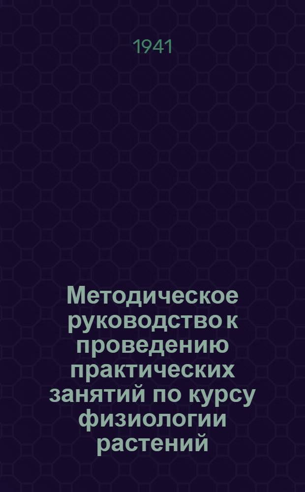 Методическое руководство к проведению практических занятий по курсу физиологии растений