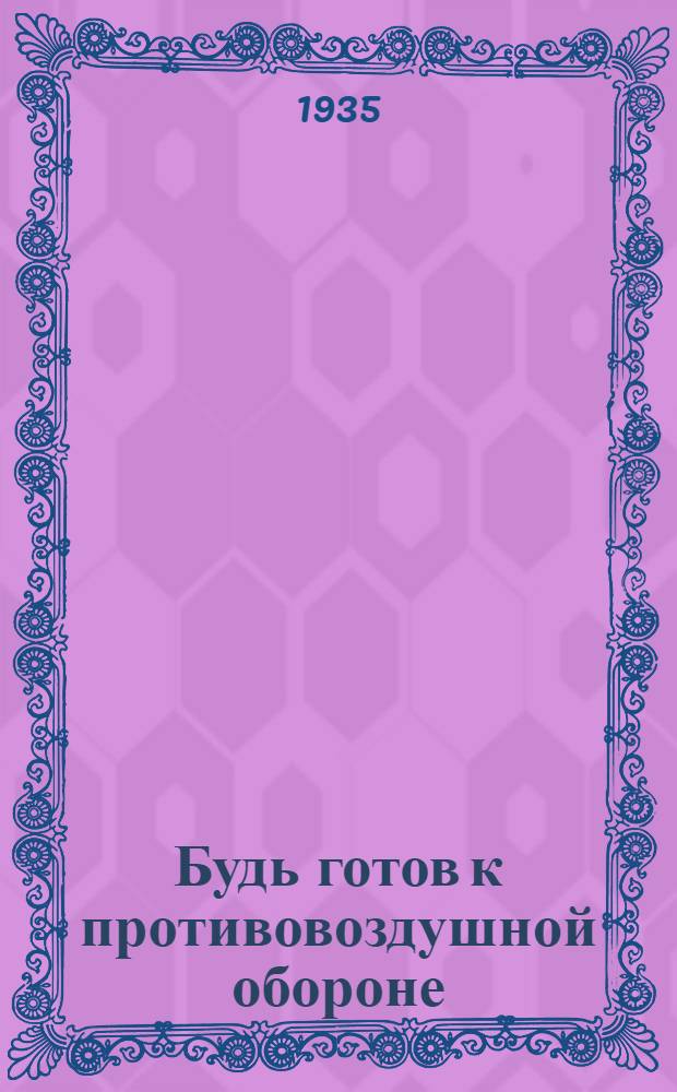 Будь готов к противовоздушной обороне : Пособие для подготовки к сдаче норм "Готов к ПВХО"