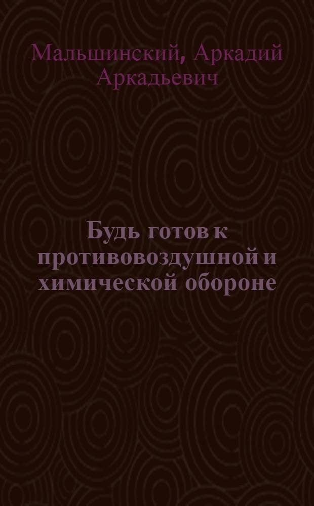 Будь готов к противовоздушной и химической обороне : Пособие для подготовки к сдаче норм "Готов к ПВХО"