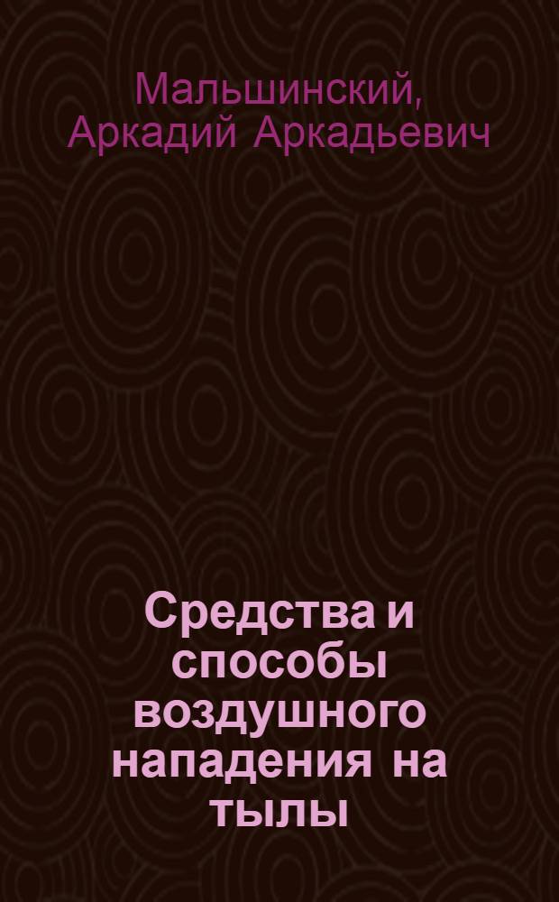 Средства и способы воздушного нападения на тылы