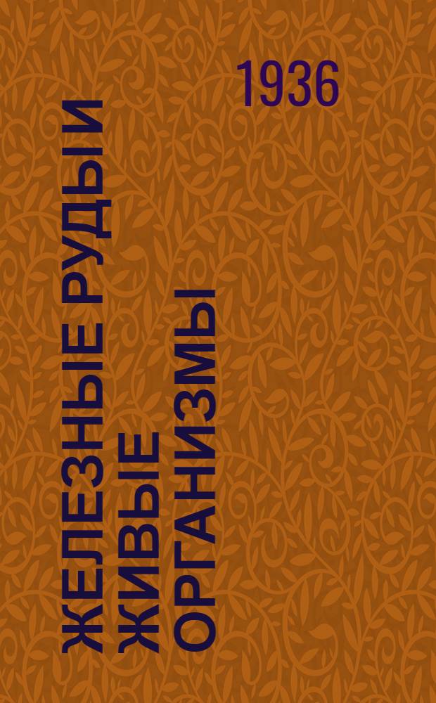 Железные руды и живые организмы