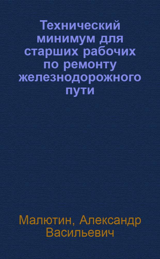 Технический минимум для старших рабочих по ремонту железнодорожного пути