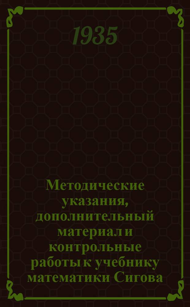 Методические указания, дополнительный материал и контрольные работы к учебнику математики Сигова : Для курсов монтеров радио и проволочной связи