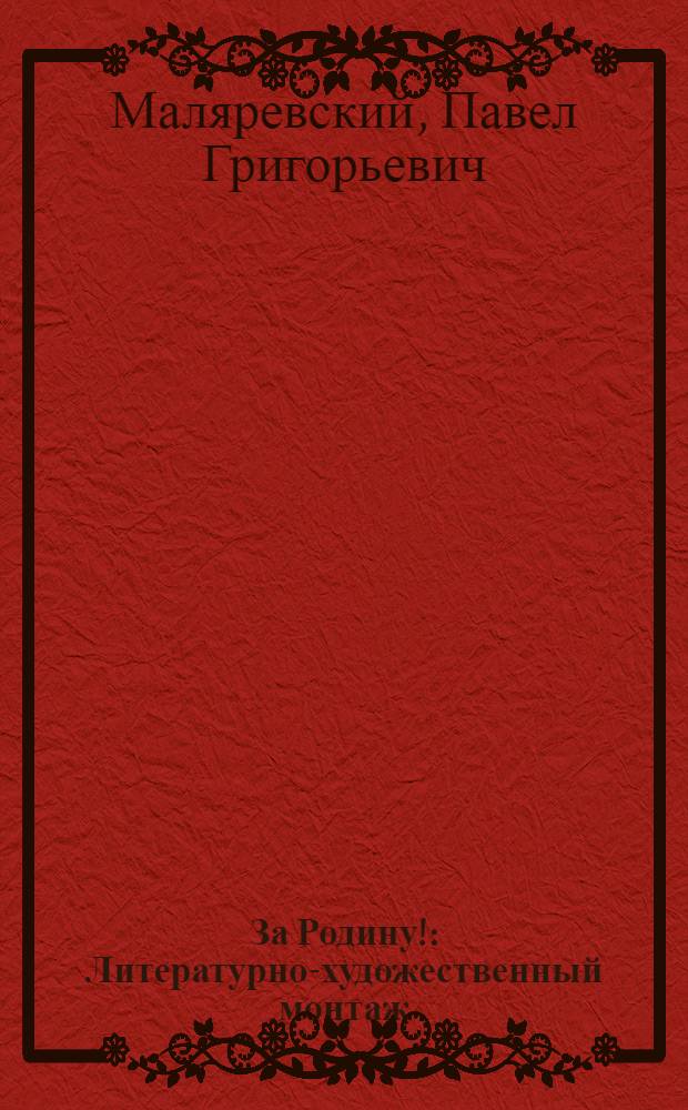 За Родину! : Литературно-художественный монтаж