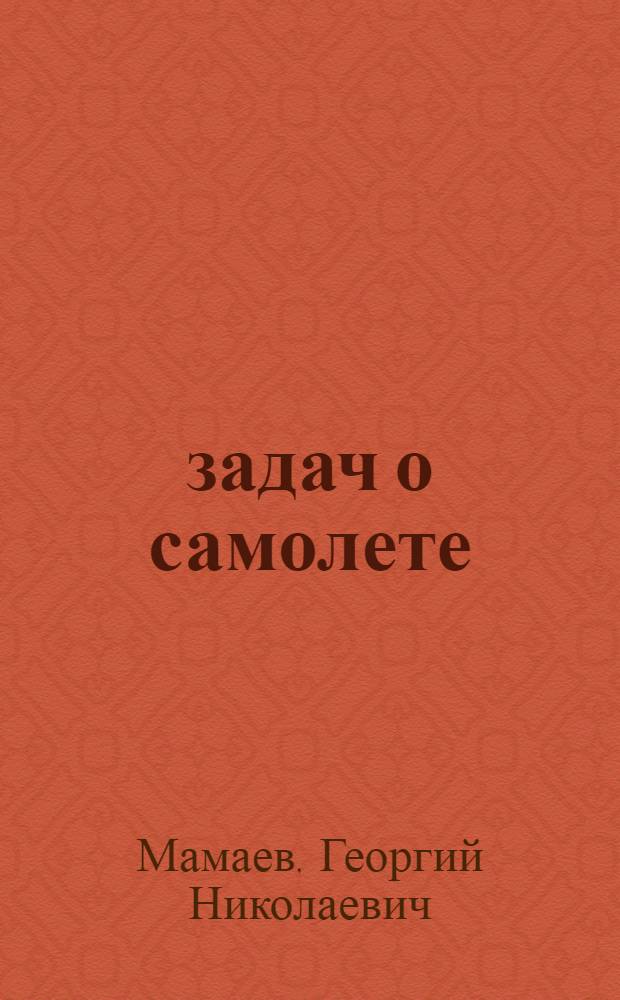 10 задач о самолете