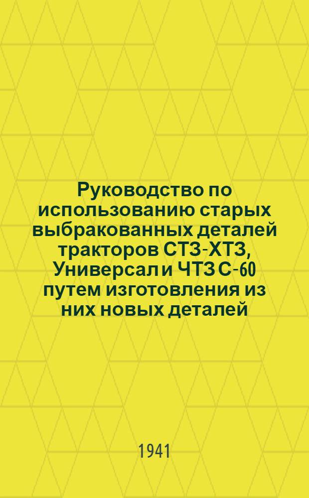 Руководство по использованию старых выбракованных деталей тракторов СТЗ-ХТЗ, Универсал и ЧТЗ С-60 путем изготовления из них новых деталей