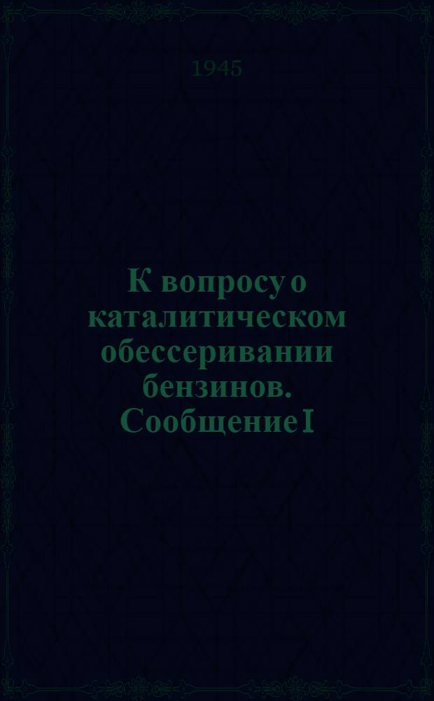 К вопросу о каталитическом обессеривании бензинов. Сообщение I