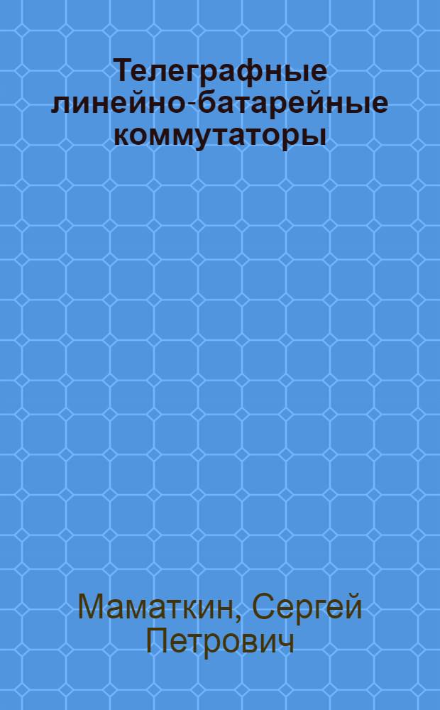 Телеграфные линейно-батарейные коммутаторы