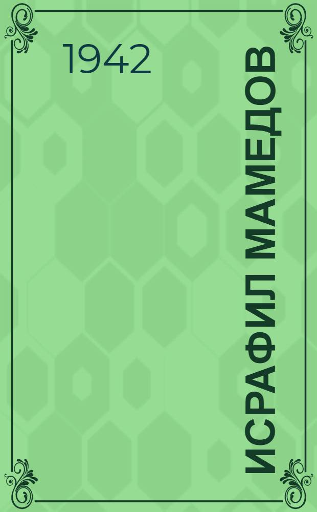 Исрафил Мамедов : Сборник материалов