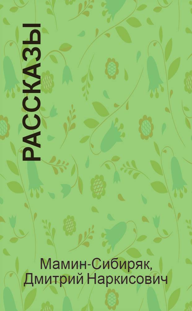 Рассказы