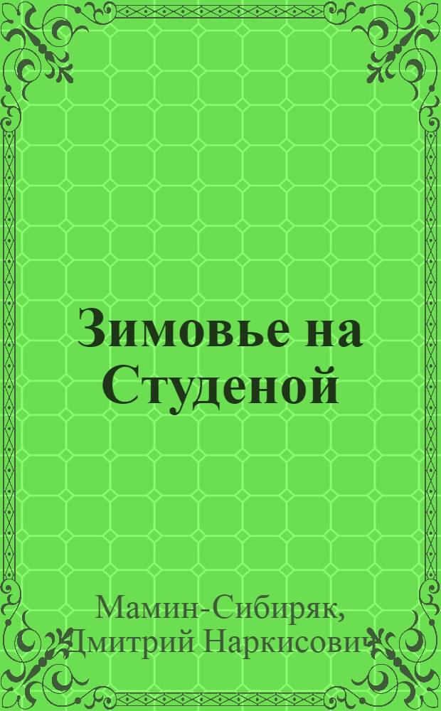 Зимовье на Студеной : Рассказ для детей