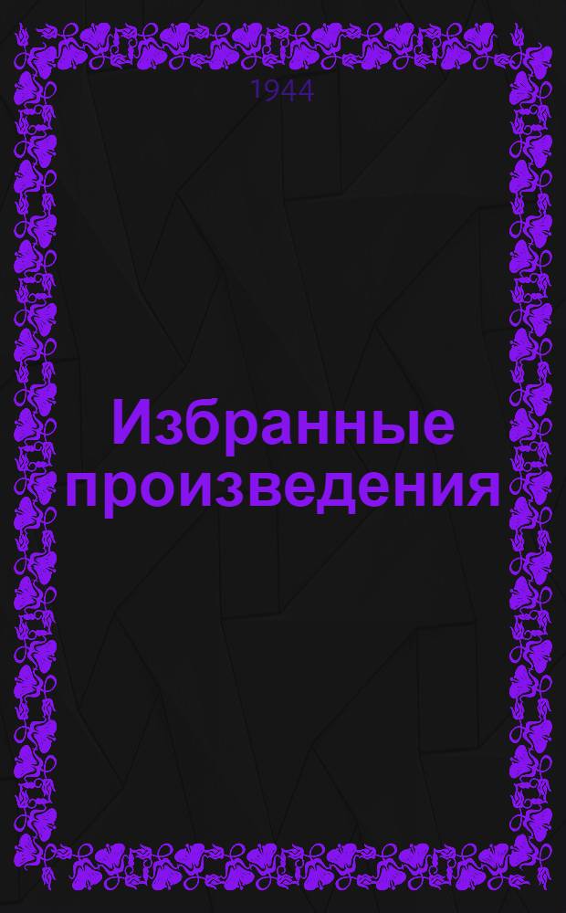 Избранные произведения