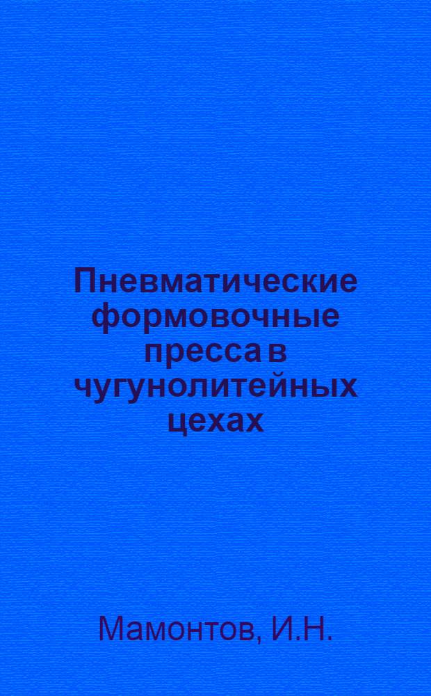 Пневматические формовочные пресса в чугунолитейных цехах