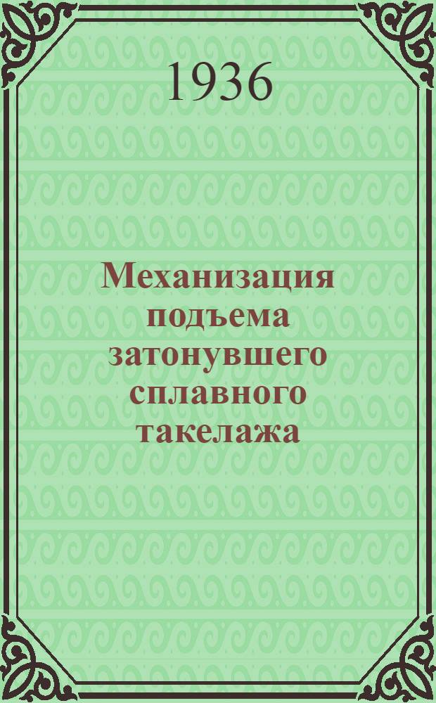 Механизация подъема затонувшего сплавного такелажа