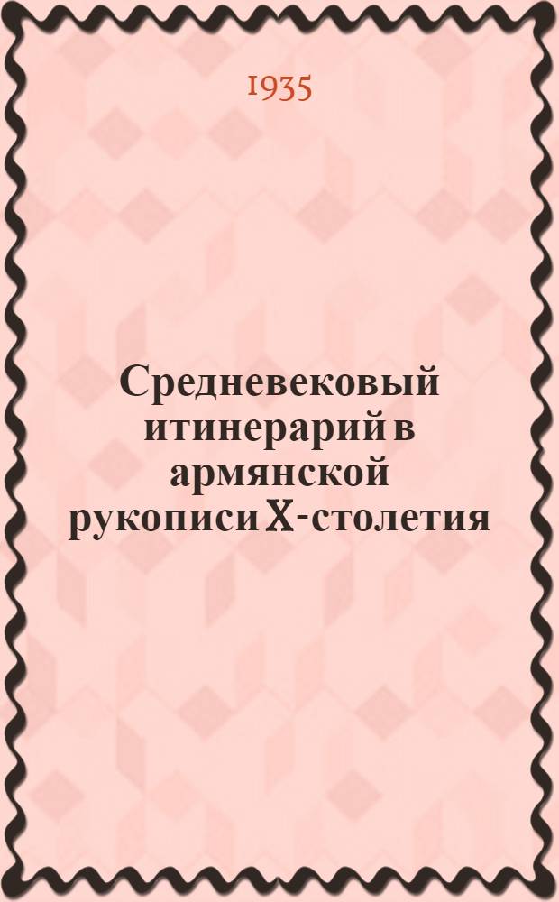 Средневековый итинерарий в армянской рукописи X-столетия
