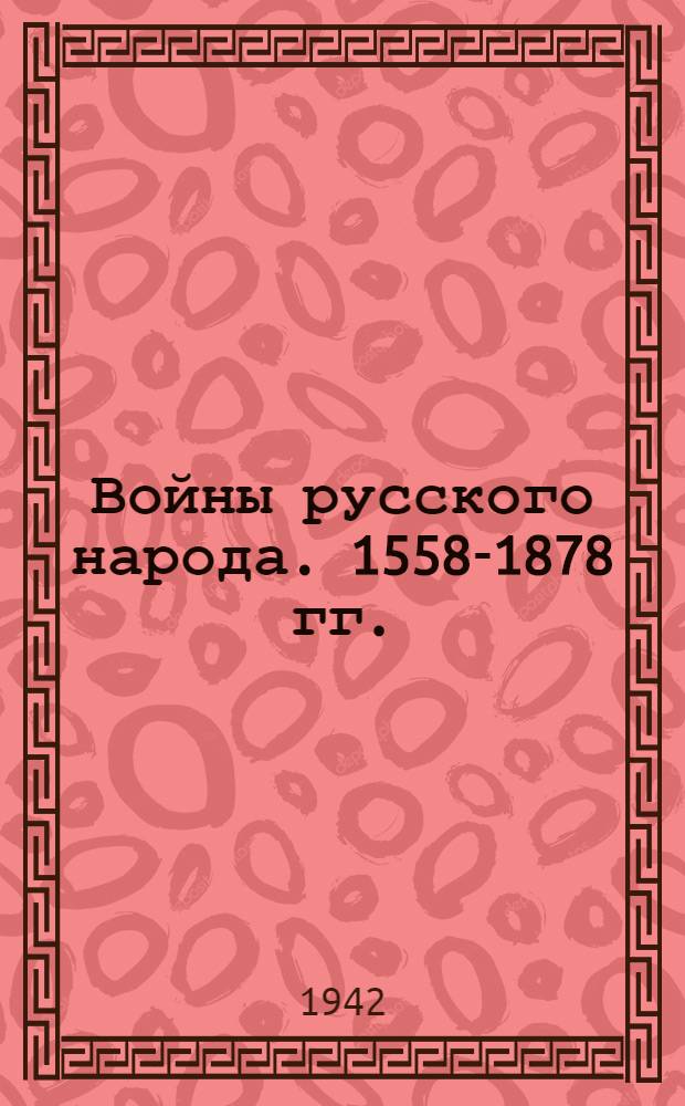 Войны русского народа. 1558-1878 гг. : Библиогр. указатель воспоминаний, дневников и писем, вышедших до 1917 г. на рус. яз