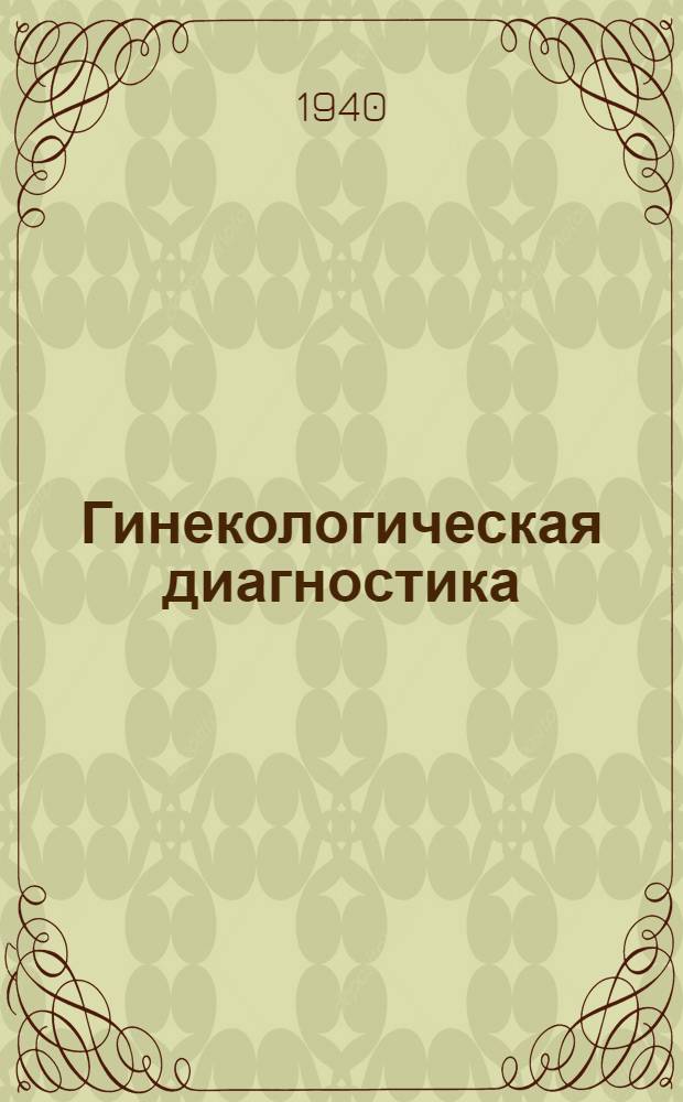Гинекологическая диагностика : Руководство для врачей : Т. 1-