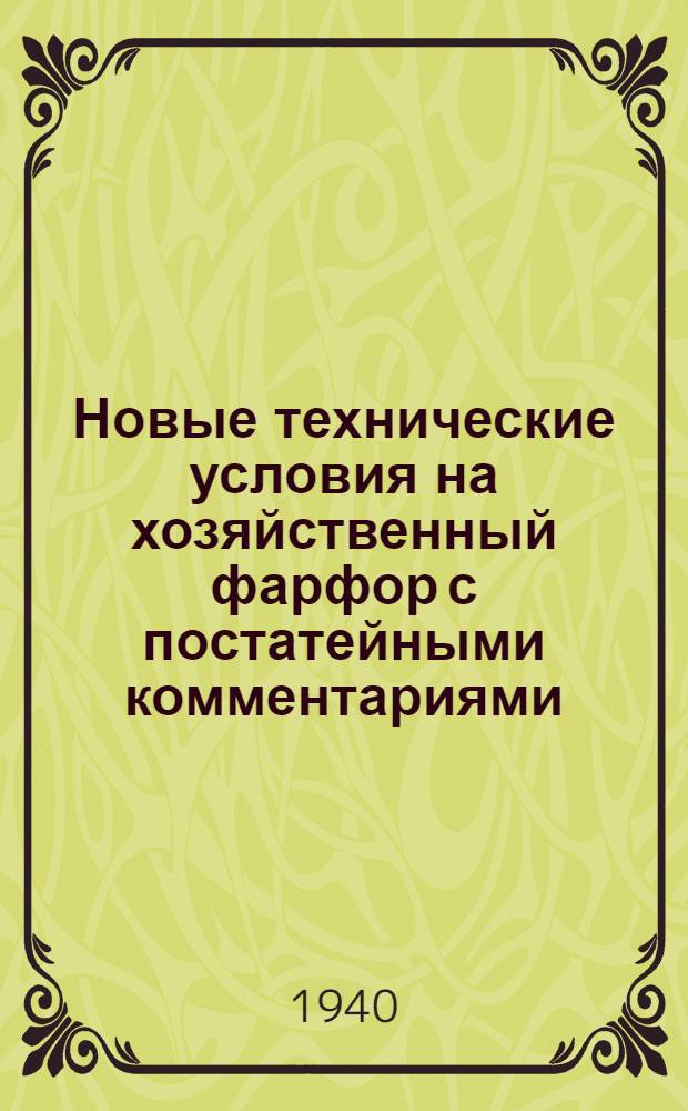 Новые технические условия на хозяйственный фарфор с постатейными комментариями