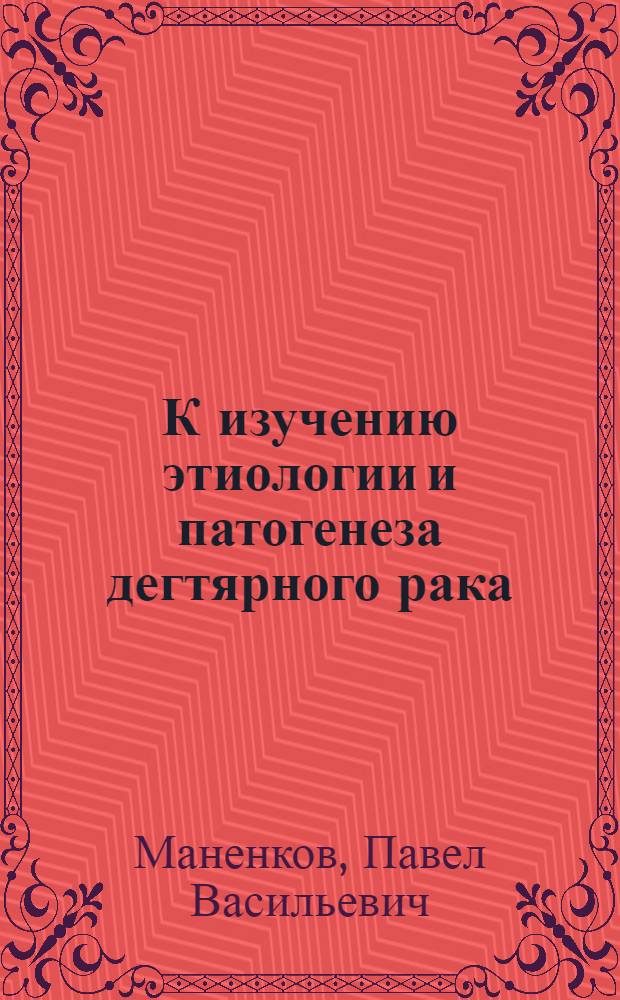 К изучению этиологии и патогенеза дегтярного рака