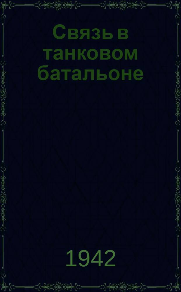 Связь в танковом батальоне (в общевойсковом бою) : Конспект лекций