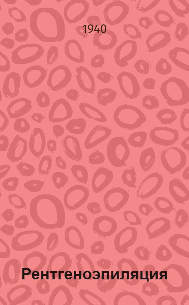 Рентгеноэпиляция